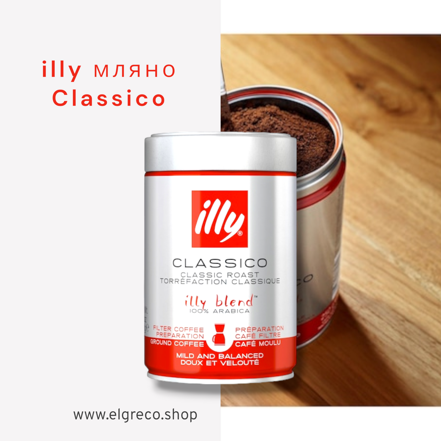 Мляно кафе Illy Espresso CLASSICO, 250гр