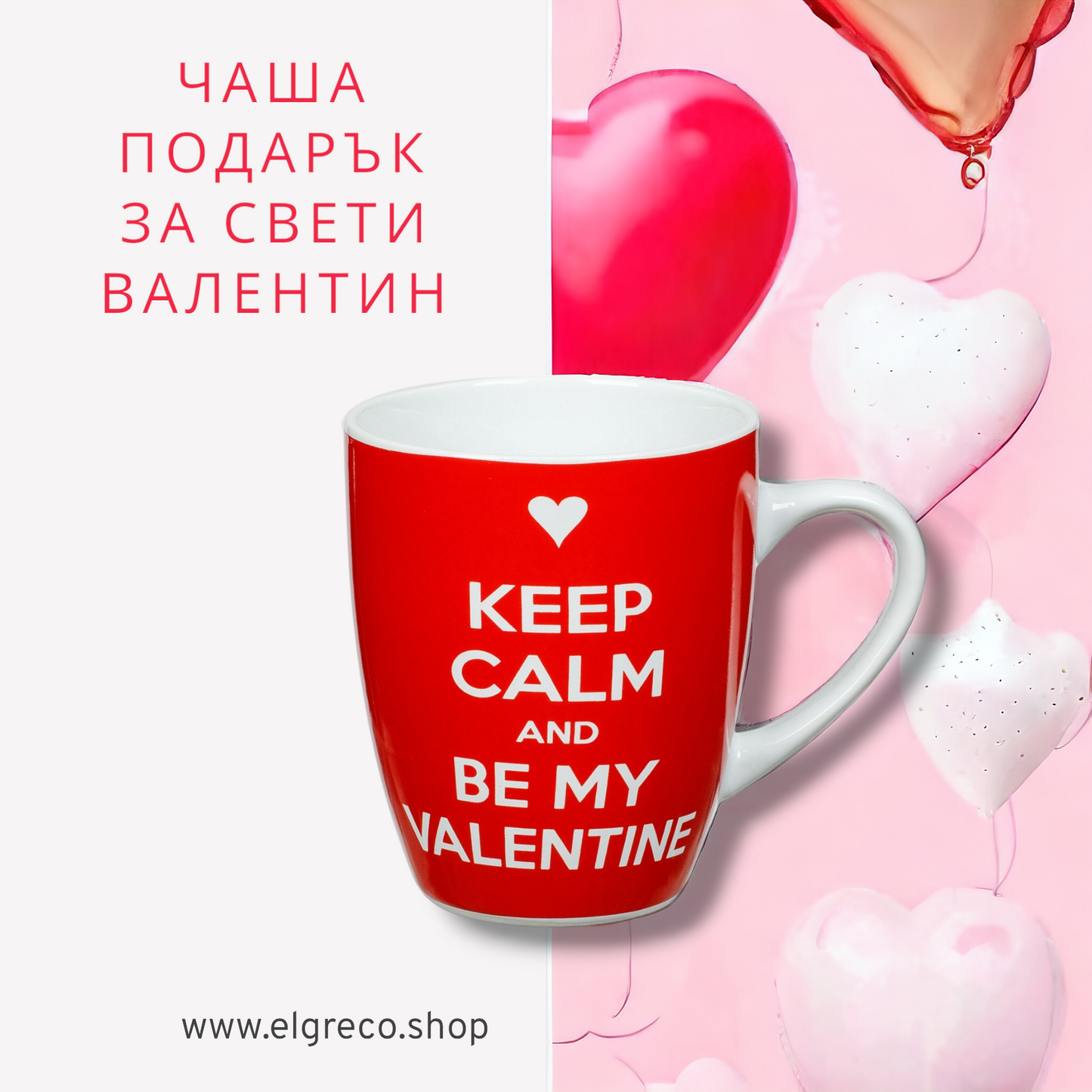 Чаша "Be my Valentine"