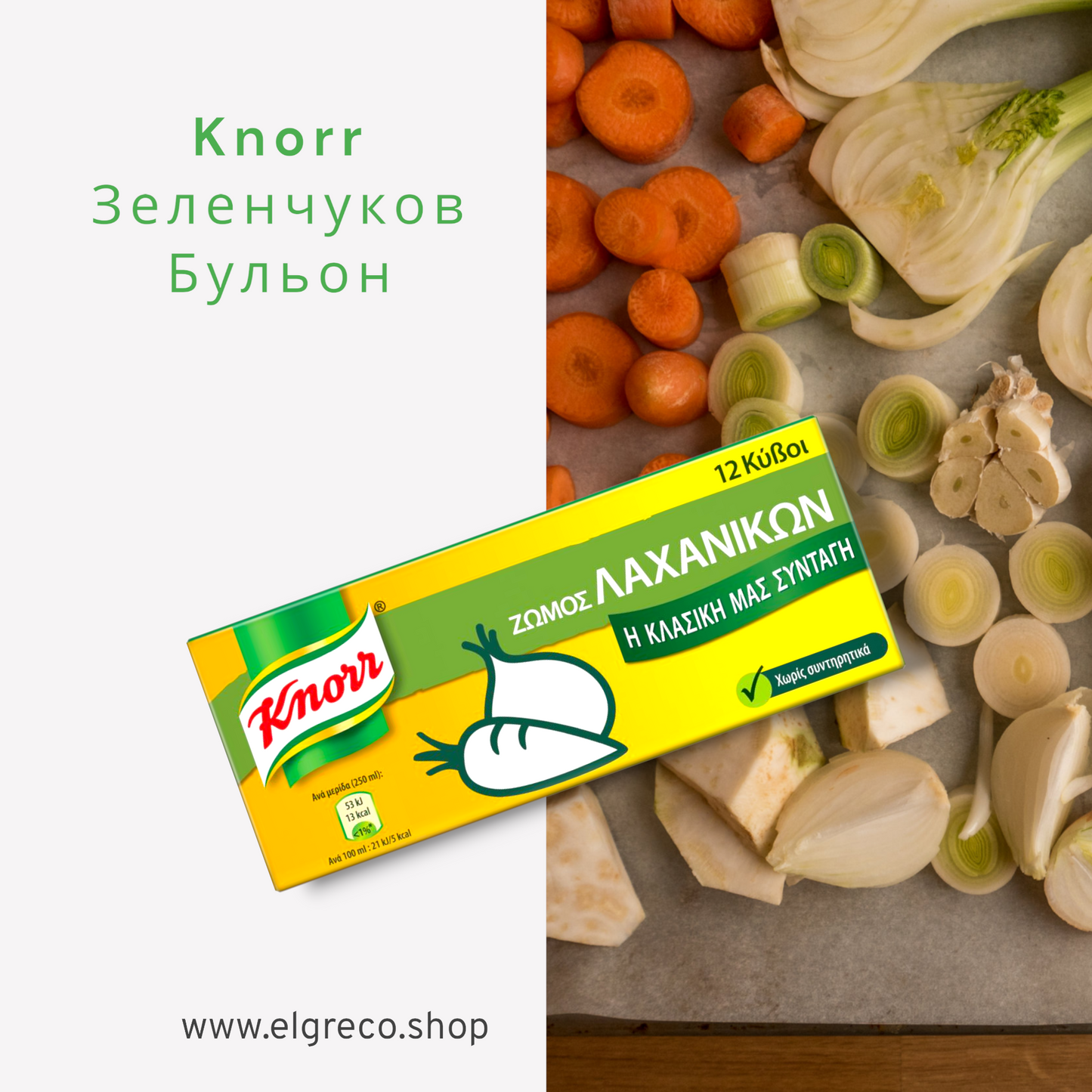 KNORR Зеленчуков Бульон (12 бр)