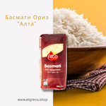 Басмати Ориз 