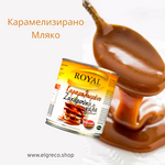 Млечен карамел - Дулсе де лече ''Роял'' 395гр.